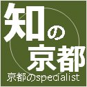 知の京都（京都のSpecialist）