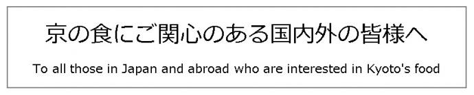 京の食にご関心のある国内外の皆様へ