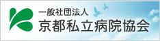 一般社団法人/京都私立病院協会