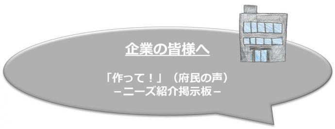 企業の皆様へニーズ紹介掲示板