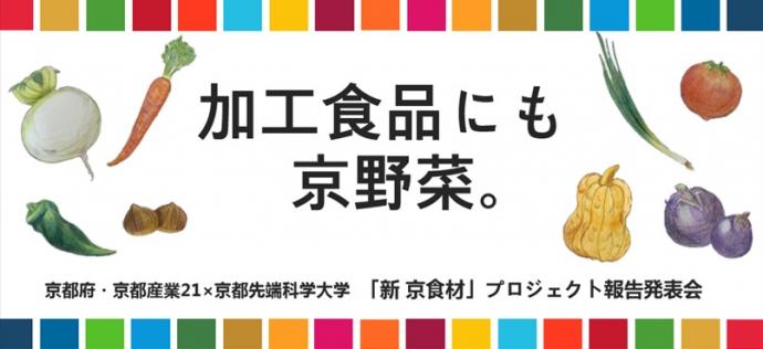 加工食品にも京野菜。タイトル