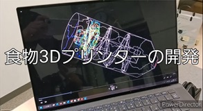 食品3Dプリンターの動画です