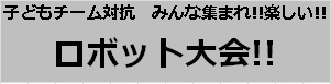 子どもロボット大会馬場―