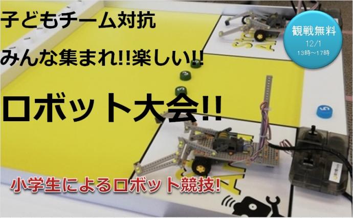 子どもロボット大会