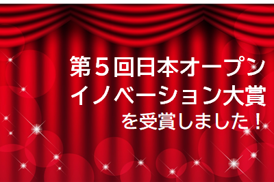 第5回日本オープンイノベーション大賞を受賞しました