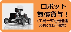 ロボット無償貸与