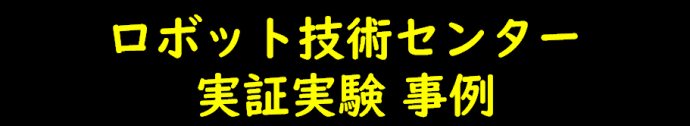 ロボット技術センター実証実験事例