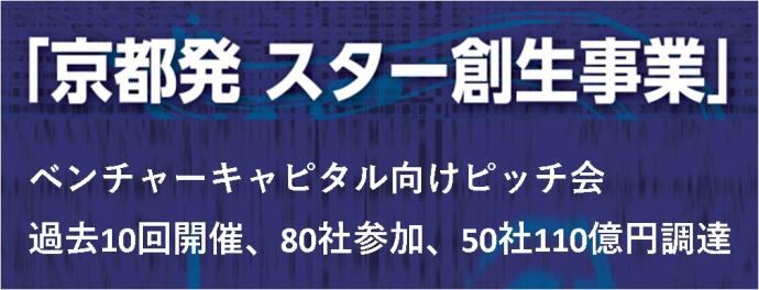 京都発スター創生ピッチ会