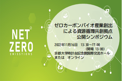 ゼロカーボンバイオ産業創出による資源循環共創拠点公開シンポジウム