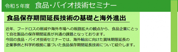 食品・バイオセミナータイトル