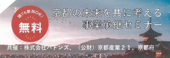 京都の未来を考える事業承継セミナー