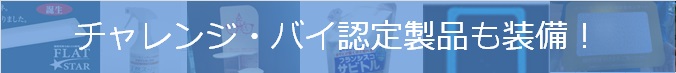 チャレンジバイ認定商品も導入しています