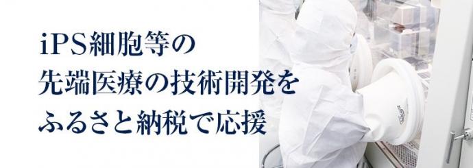 iPS細胞による再生医療等の技術開発応援プロジェクト ～ふるさと納税型クラウドファンディング～