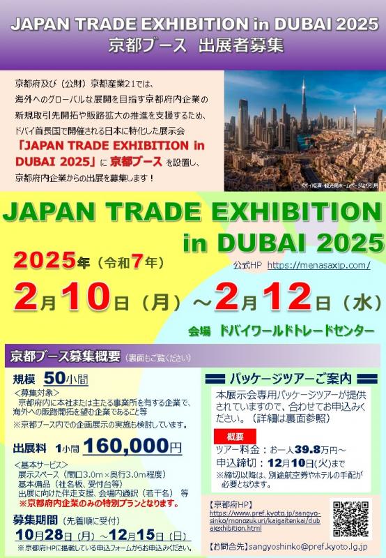 ドバイ展示会2025チラシ（募集期間延長後３）