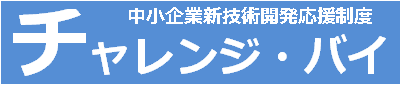 中小企業新技術開発応援制度チャレンジ・バイ