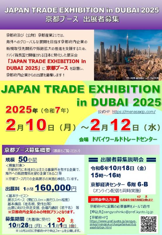 ドバイ展示会2025チラシ（募集期間延長後）