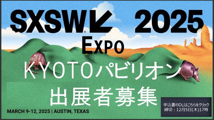 SXSW_募集概要画像