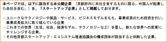 スタートアップ企業の説明