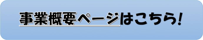 事業概要ページへ