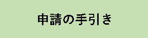 申請の手引き