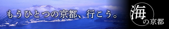 もうひとつの京都、行こう。海の京都