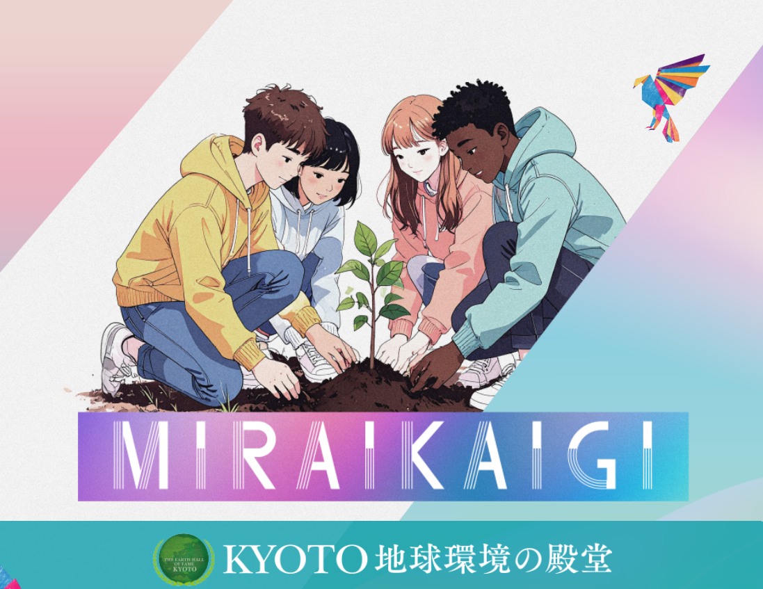 京都地球環境の殿堂　ミライ会議とは（外部リンク）