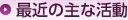 最近の主な活動