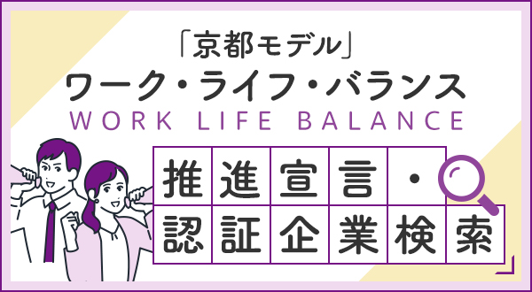 「京都モデル」 ワーク・ライフ・バランス 推進宣言・認証企業検索