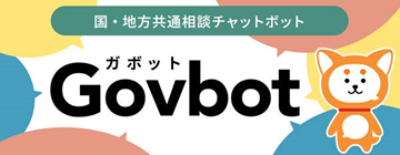 「国・地方共通相談チャットボット」Govbotガボット（外部リンク）