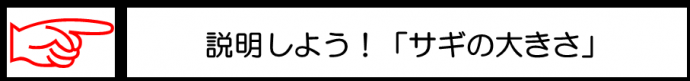 説明しよう「サギの大きさ」