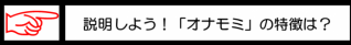 説明しよう「オナモミの特徴」