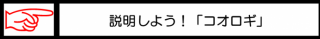 説明しよう「コオロギ」