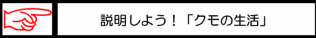 説明しよう「クモの生活」