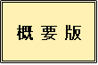 概要版ボタン