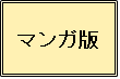 マンガ版ボタン