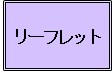 リーフレットボタン