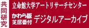 立命館大学アートリサーチセンターかわら版芝居番付デジタルアーカイブ