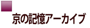 京の記憶アーカイブ