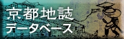 京都地誌データベース