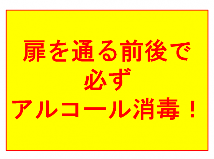 扉を通る前後で必ずアルコール消毒！