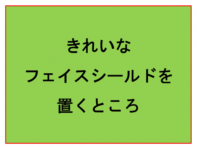 きれいなフェイスシールドを置くところ