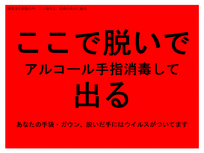 ここで脱いでアルコール手指消毒して出る