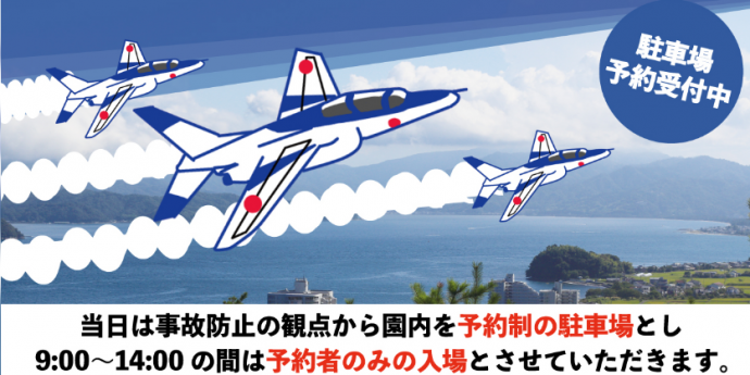 当日は事故防止の観点から園内を予約制の駐車場とし　9時から14時の間は予約はのみの入場とさせていただきます