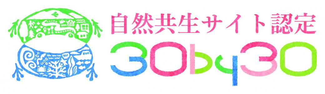 自然共生サイト認定ロゴ横