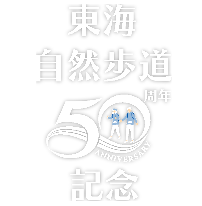 東海自然歩道50周年