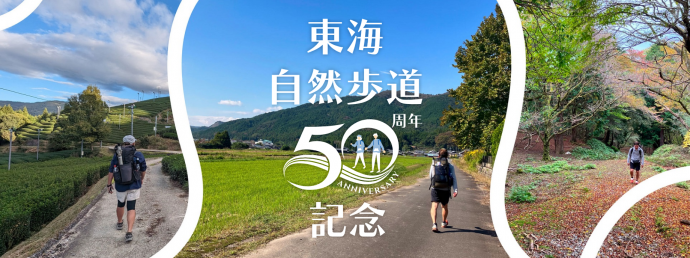 東海自然歩道50周年