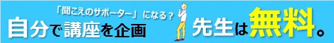 バナー：聞こえのサポーターになる？自分で講座を企画。先生は無料。