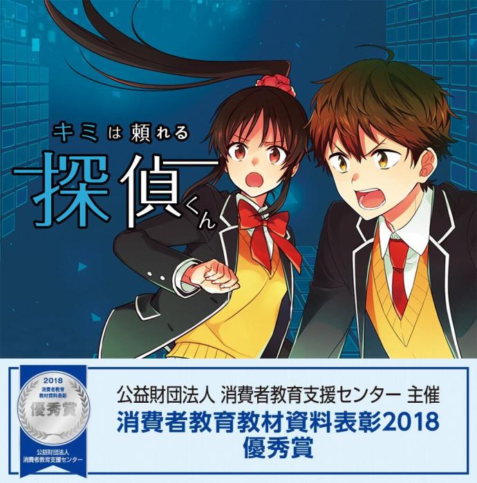 キミ探のバナー、消費者教育支援センター主催・消費者教育教材資料表彰2018優秀賞