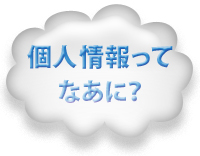 個人情報ってなあに？