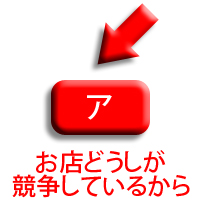 ア、お店どうしが競争しているから